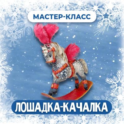 [Ватные игрушки] Анна Демьянюк ― Лошадка-качалка (_0.jpg